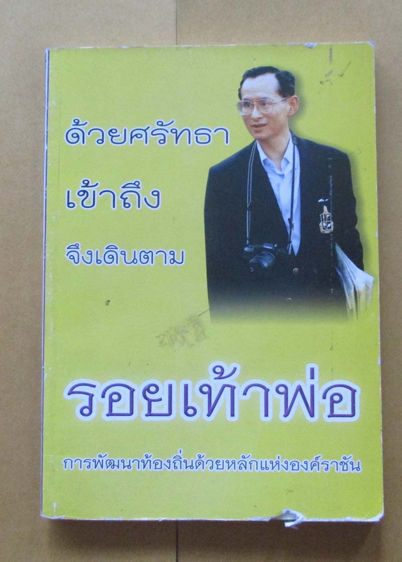  	 หนังสือ ด้วยศรัทธาเข้าถึงจึงเดินตามรอยเท้าพ่อ