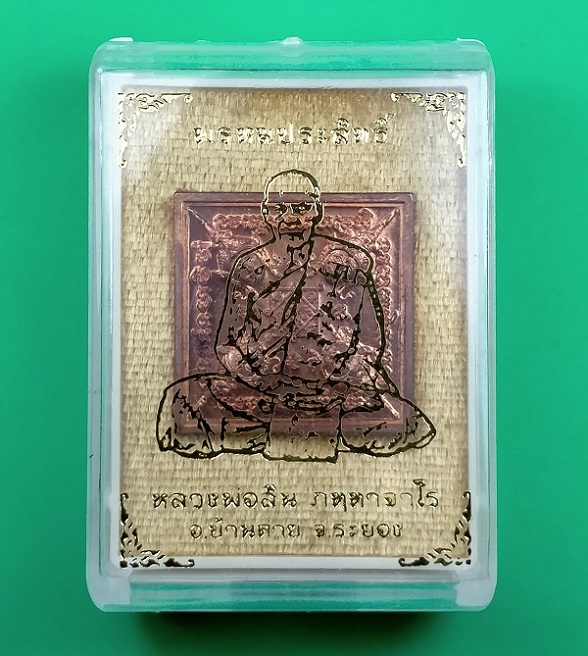 เหรียญพรหมประสิทธิ์ หลวงพ่อสิน วัดละหารใหญ่ ระยอง ปี 2561 เนื้อทองแดง พร้อมกล่องเดิม