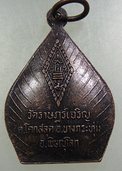 ๒๐ เหรียญพระพุทธชินราช วัดราษฎร์เจริญ จ พิษณุโลก