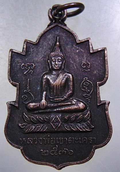 เหรียญหลวงพ่อเขาตะเครา จ เพชรบุรี ปี๓๖