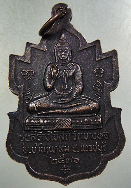 เหรียญหลวงพ่อเขาตะเครา จ เพชรบุรี ปี๓๖