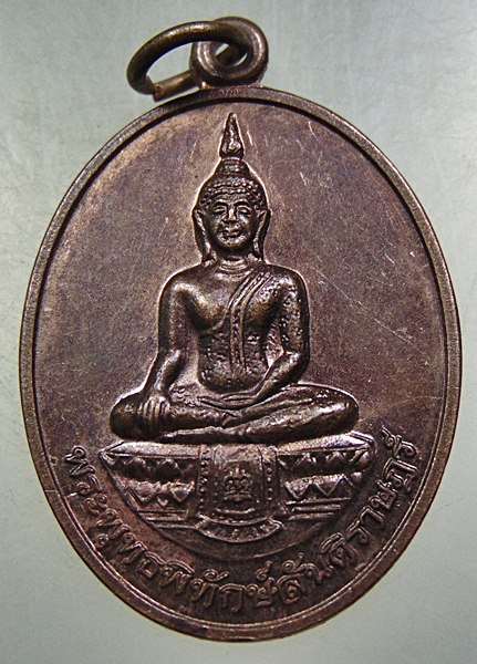 ๒๐ เหรียญพระพุทธพิทักษ์สันติราษฎร์ สน.บางซื่อ