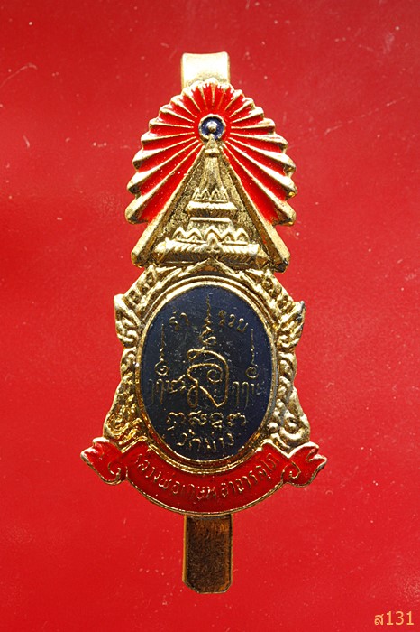 แหนบ หลวงพ่อเกษม วัดม่วง อ่างทอง