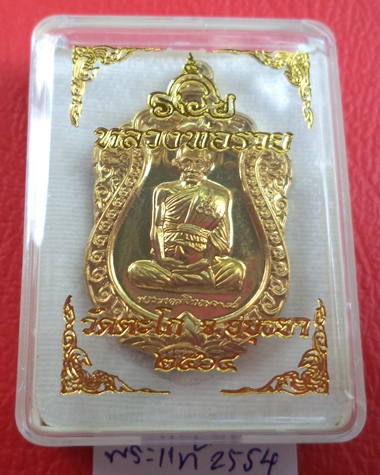 150-เหรียญหลวงพ่อรวย แจกทานรุ่นรวย99เนื้อทองทิพย์ แท้100% วัดตะโก อยุธยา
