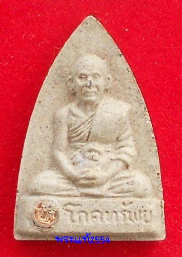 **เคาะเดียว**พระเนื้อผงพุทธคุณ หลวงปู่แผ้ว ปวโร นะโภคทรัพย์ พิมพ์เตารีด  