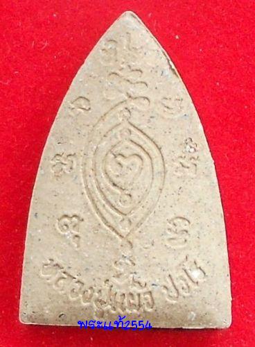 **เคาะเดียว**พระเนื้อผงพุทธคุณ หลวงปู่แผ้ว ปวโร นะโภคทรัพย์ พิมพ์เตารีด  