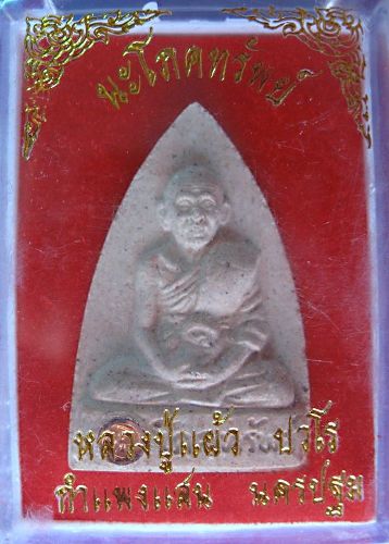 **เคาะเดียว**พระเนื้อผงพุทธคุณ หลวงปู่แผ้ว ปวโร นะโภคทรัพย์ พิมพ์เตารีด  