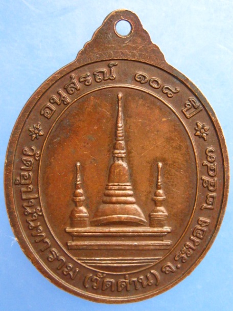 เหรียญหลวงพ่อบรรณ วัดอุปนันทาราม(วัดด่าน) จ.ระนอง ปี2543