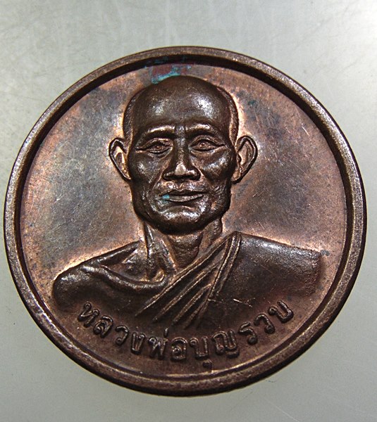 เหรียญหลวงพ่อบุญรวบ วัดในปากทะเล จ เพชรบุรี