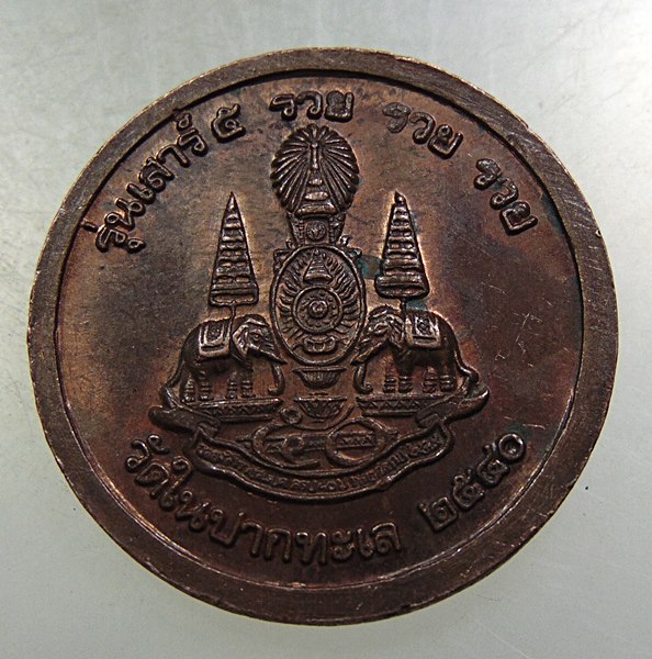 เหรียญหลวงพ่อบุญรวบ วัดในปากทะเล จ เพชรบุรี