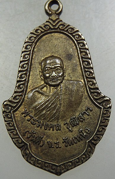 ๒๐ เหรียญพระมงคลวุฒิสาร จันดี วัดเหนือ จ ร้อยเอ็ด