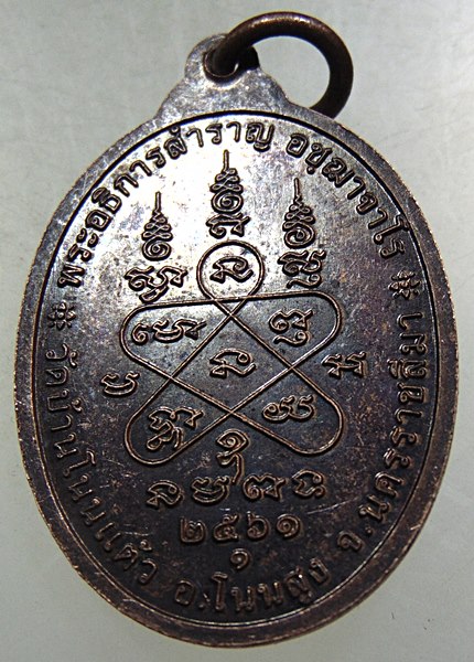 ๒๐ เหรียญพระอธิการสำราญ วัดบ้านโนนแต้ว จ นครราชสีมา