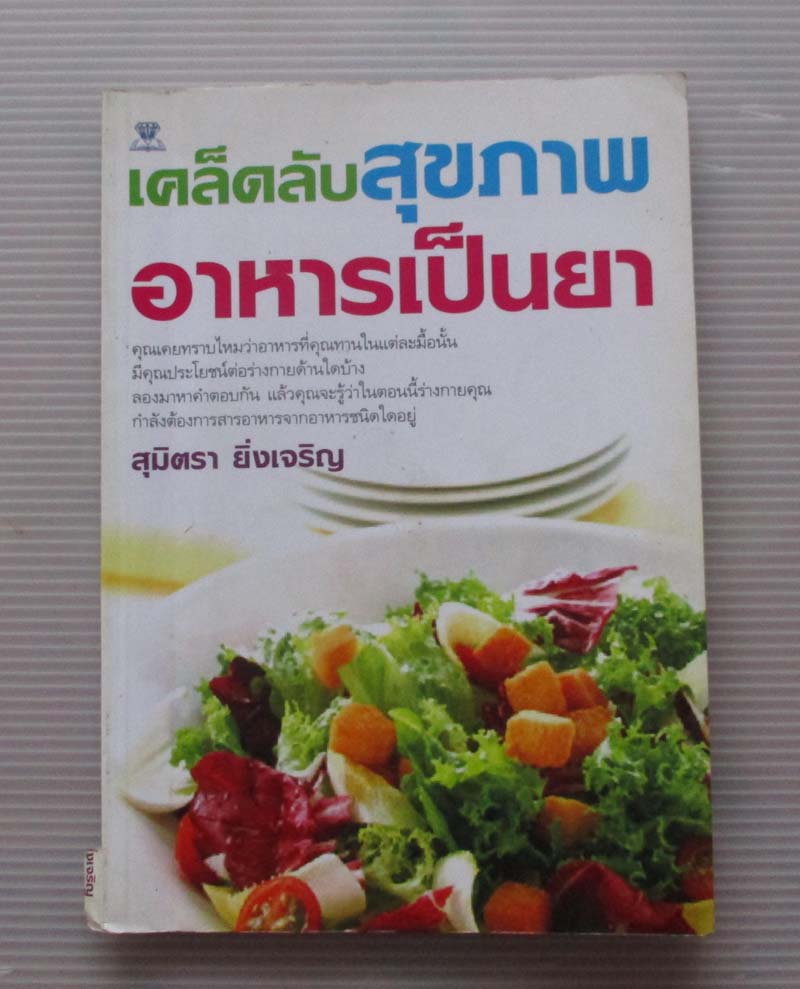 หนังสือ เคล็ดลับสุขภาพอาหารเป็นยา