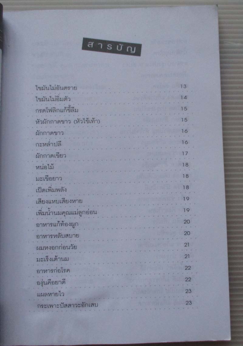 หนังสือ เคล็ดลับสุขภาพอาหารเป็นยา