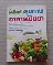 หนังสือ เคล็ดลับสุขภาพอาหารเป็นยา