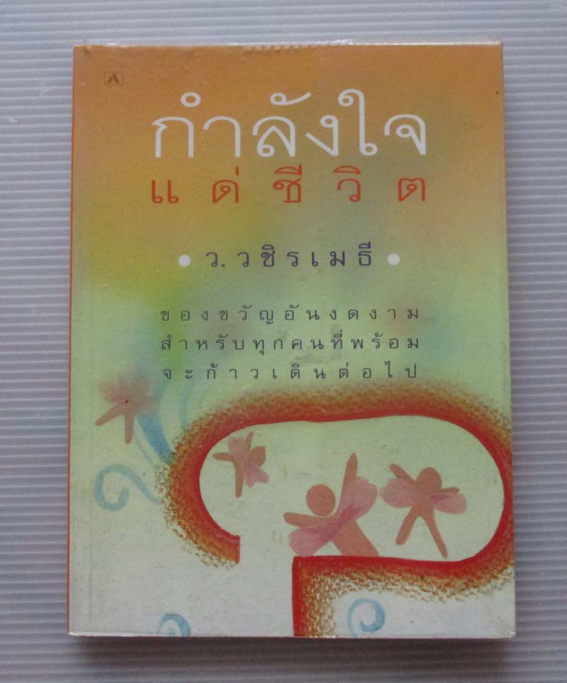 หนังสือ กำลังใจแด่ชีวิต
