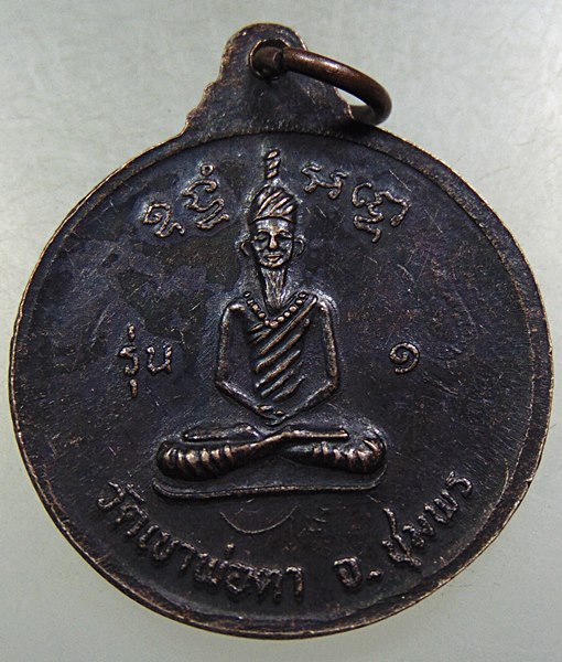 ๒๐ เหรียญพ่อตาหินช้าง วัดเขาพ่อตา จ ชุมพร ปี๑๘ หลวงปู่สงฆ์ ปลุกเสก