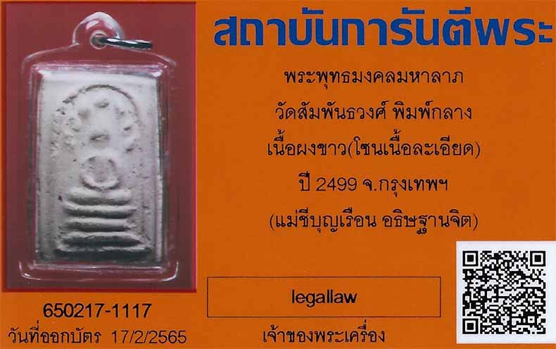 พระพุทธมงคลมหาลาภ แม่ชีบุญเรือน พ.ศ.๒๔๙๙+บัตรรับรองพระแท้*1