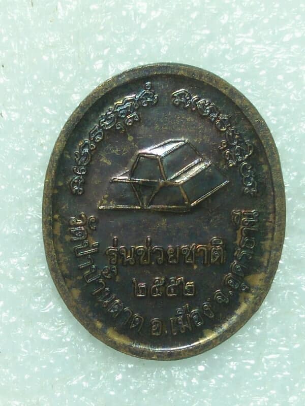 เหรียญหลวงตามหาบัว วัดป่าบ้านตาด อุดรธานี รุ่นช่วยชาติ   เคาะเดียวครับ