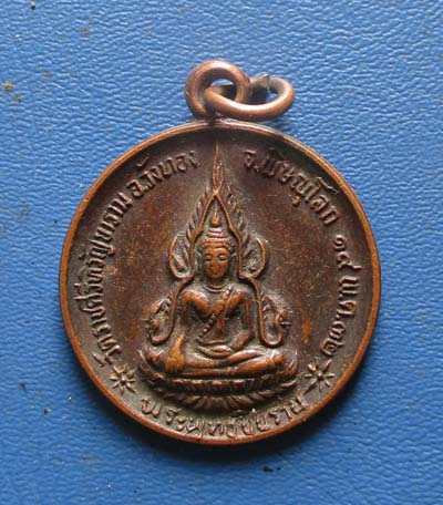 เหรียญพระพุทธชินราช วัดราชคีรีหิรัญยาราม จ.พิษณุโลก รุ่นกำแพงเมือง ปี2532 เนื้อทองแดง
