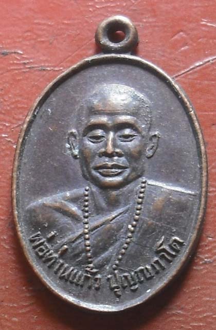 เหรียญพ่อท่านแก้ว วัดเขาปูน ปี29  เนื้อทองแดง