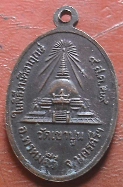 เหรียญพ่อท่านแก้ว วัดเขาปูน ปี29  เนื้อทองแดง
