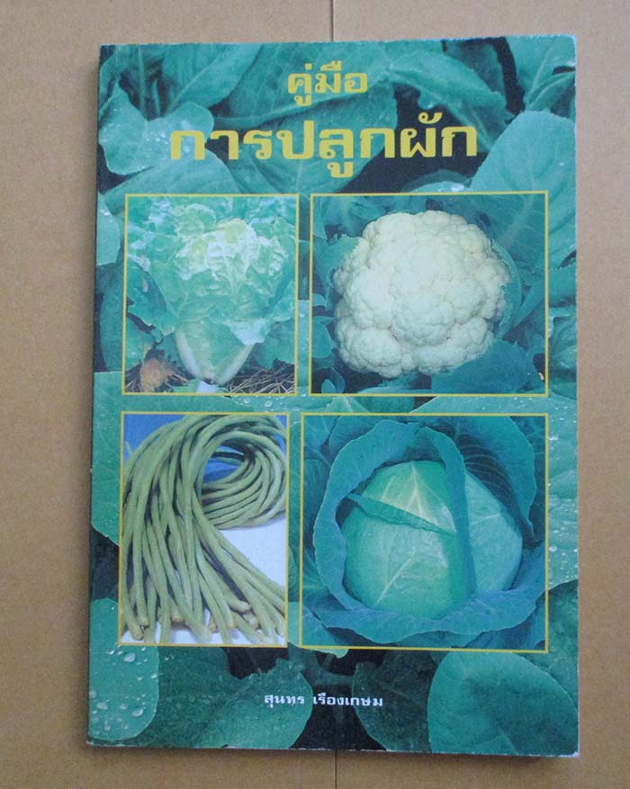  	 หนังสือ คู่มือการปลูกผัก