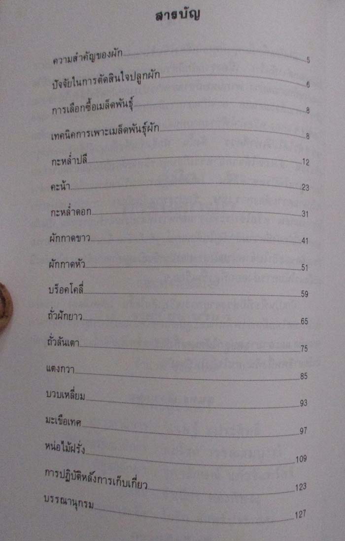  	 หนังสือ คู่มือการปลูกผัก