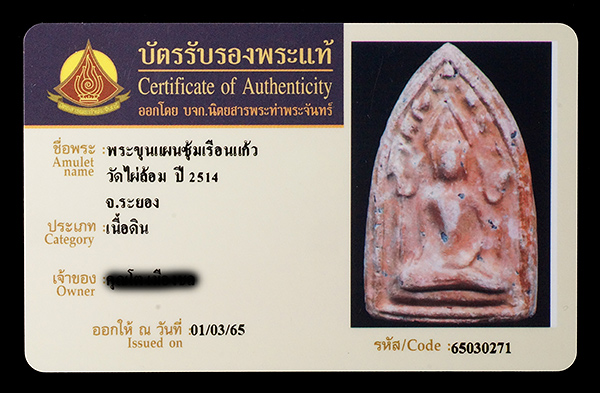 บัตรรับประกันพระแท้