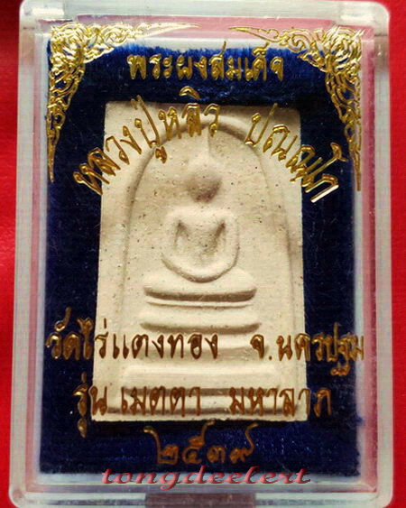พระสมเด็จยันต์ห้า รุ่นเมตตามหาลาภ หลวงปู่หลิว วัดไร่แตงทอง ปี 2539 สวยมากค่ะ