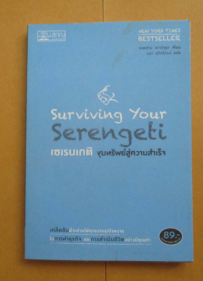  	 หนังสือ เซเรนเกติขุมทรัพย์สู่ความสำเร็จ