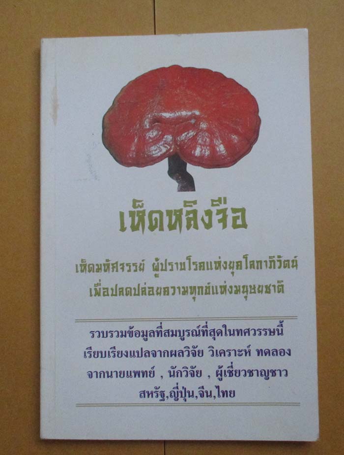  	 หนังสือเห็ดหลิงจือ