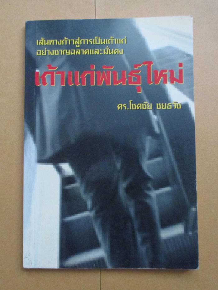 หนังสือ เถ้าแก่พันธ์ุใหม่