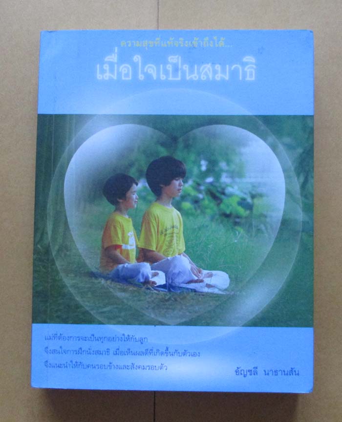  	 หนังสือเมื่อใจเป็นสมาธิ