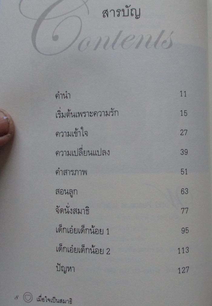  	 หนังสือเมื่อใจเป็นสมาธิ