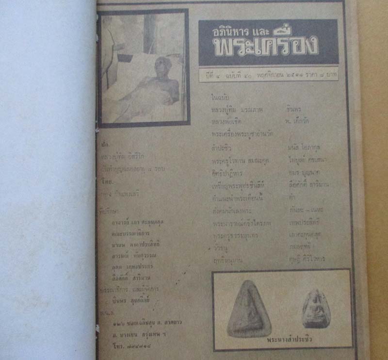  	 หนังสือ อภินิหารและพระเครื่อง ปกหลวงปู่ทิม วัดละหารไร่