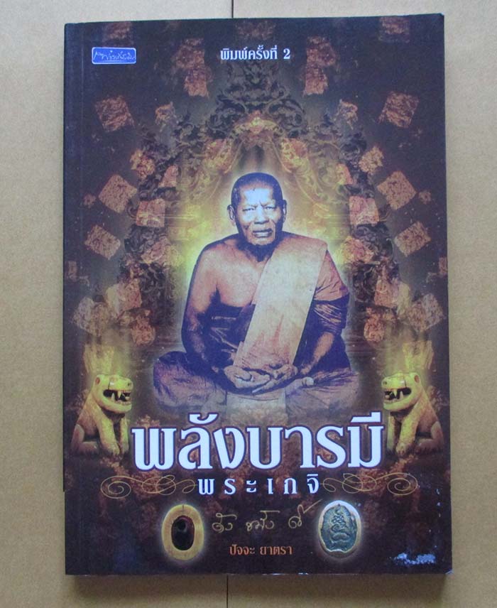  	 หนังสือพลังบารมีพระเกจิ