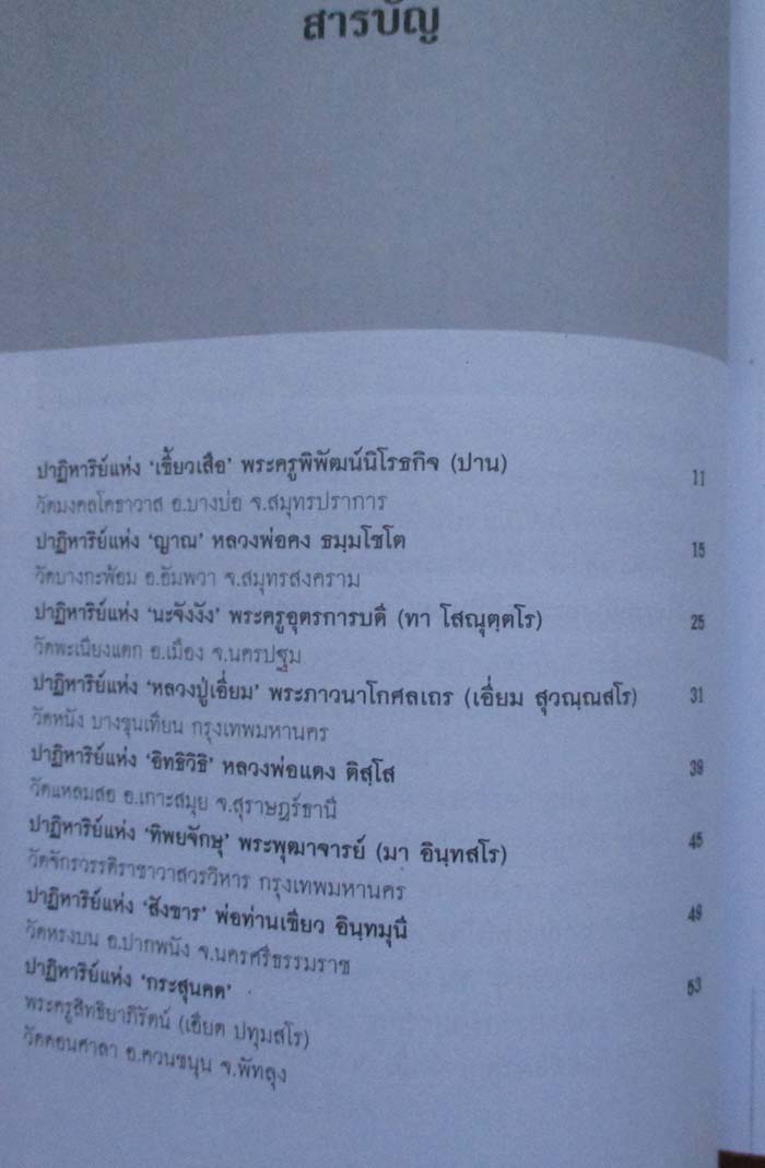  	 หนังสือพลังบารมีพระเกจิ