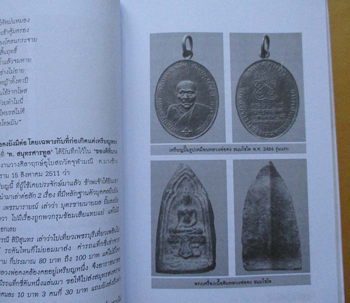  	 หนังสือพลังบารมีพระเกจิ