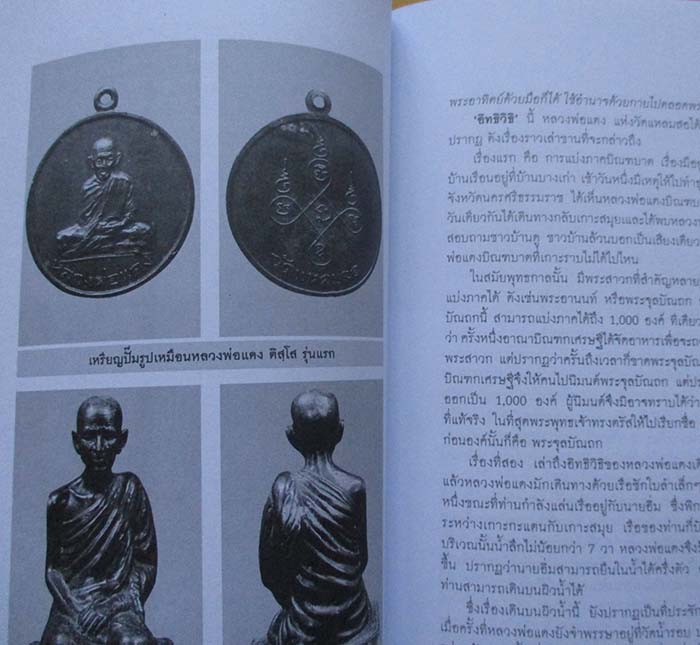  	 หนังสือพลังบารมีพระเกจิ