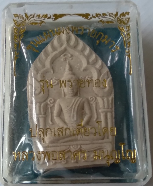 พระขุนแผนพรายทอง หลวงพ่อสาคร วัดหนองกรับ จ.ระยอง