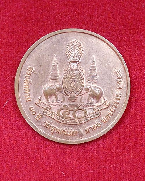 เหรียญพระแก้วมรกตสามฤดู ที่ระลึกครบ30ปี วัดพุทธนิมิต อ.ตาคลี จ.นครสวรรค์ ปี2538