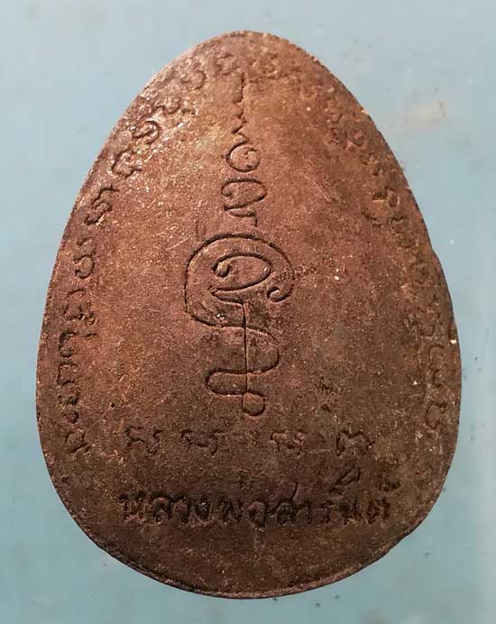 ปิดตา หลวงพ่อสารันต์ วัดดงน้อย ลพบุรี