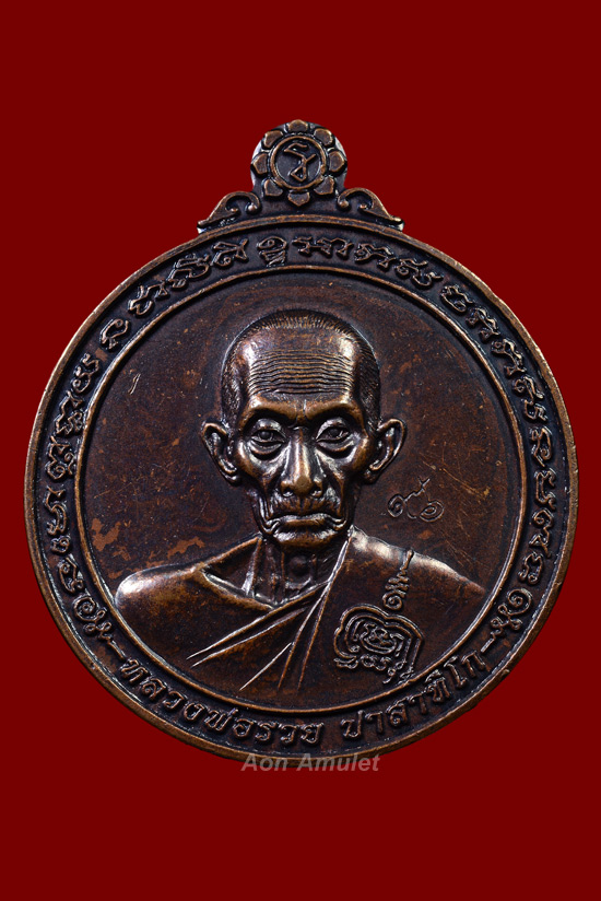 เหรียญกลมกฐินเนื้อทองแดง หลวงพ่อรวย ปาสาทิโก วัดตะโก พศ.2560