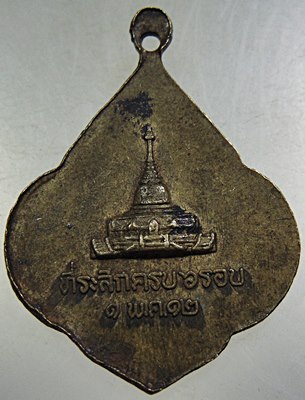 เหรียญ"อายุครบ ๖ รอบ" สมเด็จพระมหาวีรวงศ์ (พิมพ์) วัดพระศรีมหาธาตุ บางเขน พ.ศ.๒๕๑๒ (พิธีพุทธาภิเษกให
