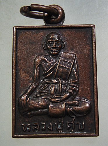 เหรียญหลวงปู่ศุข วัดปากคลองมะขามเฒ่า ลานโพธิ์ ปี 29(หลวงพ่อมหาโพธิ์ วัดคลองมอญ ปลุกเสก)
