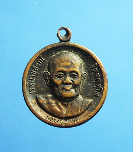 หลวงพ่อผาง วัดอุดมคงคาคีรีเขต จ.ขอนแก่น เหรียญหลังเจดีย์ปี2521