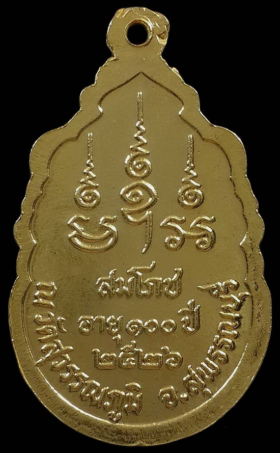 เหรียญหลวงปู่เปลื้อง วัดสุวรรณภูมิ จ.สุพรรณบุรี ปี26 