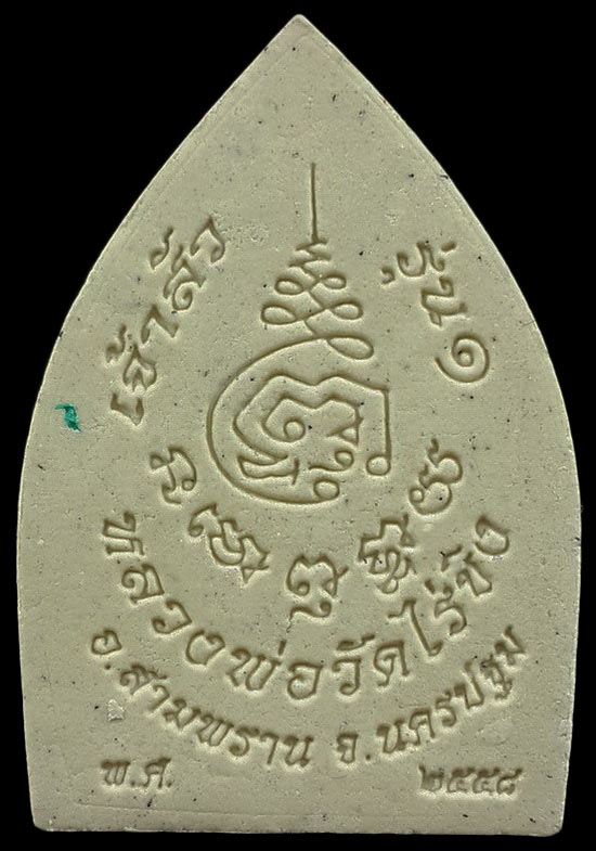 พระผงหลวงพ่อวัดไร่ขิง จ.นครปฐม รุ่นเจ้าสัวมหาเศรษฐี ปี58 