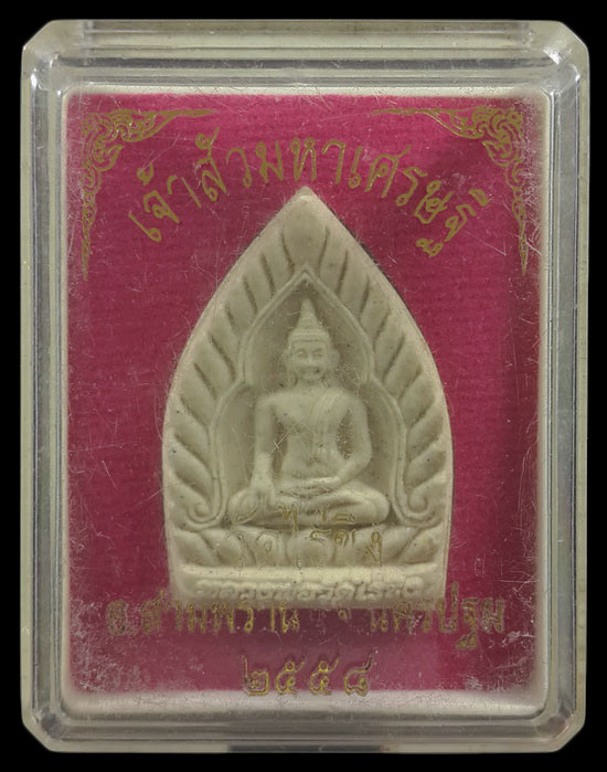 พระผงหลวงพ่อวัดไร่ขิง จ.นครปฐม รุ่นเจ้าสัวมหาเศรษฐี ปี58 